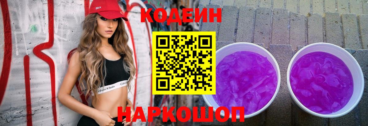 Codein напиток Lean (лин) Черногорск